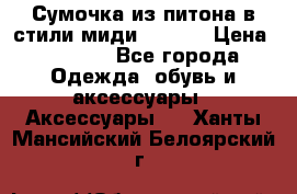 Сумочка из питона в стили миди Chanel › Цена ­ 6 200 - Все города Одежда, обувь и аксессуары » Аксессуары   . Ханты-Мансийский,Белоярский г.